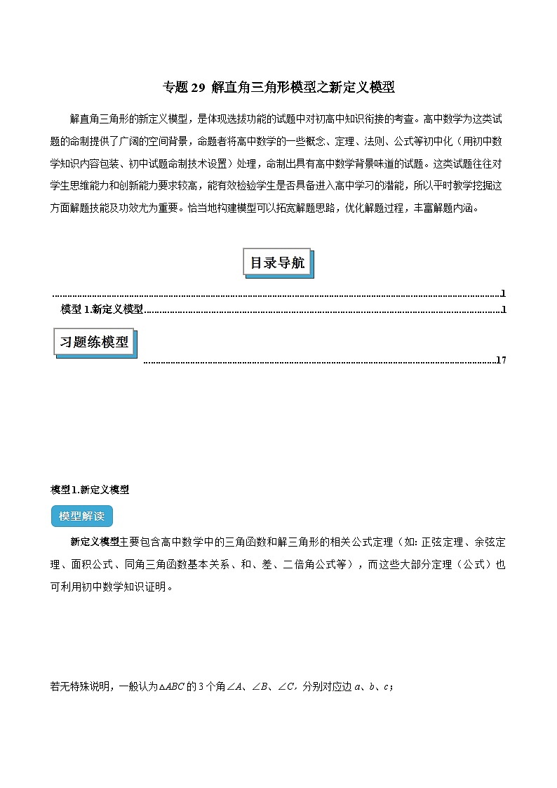 2025年中考数学几何模型归纳训练(全国通用)专题29解直角三角形模型之新定义模型解读与提分精练(原卷版+解析)第1页