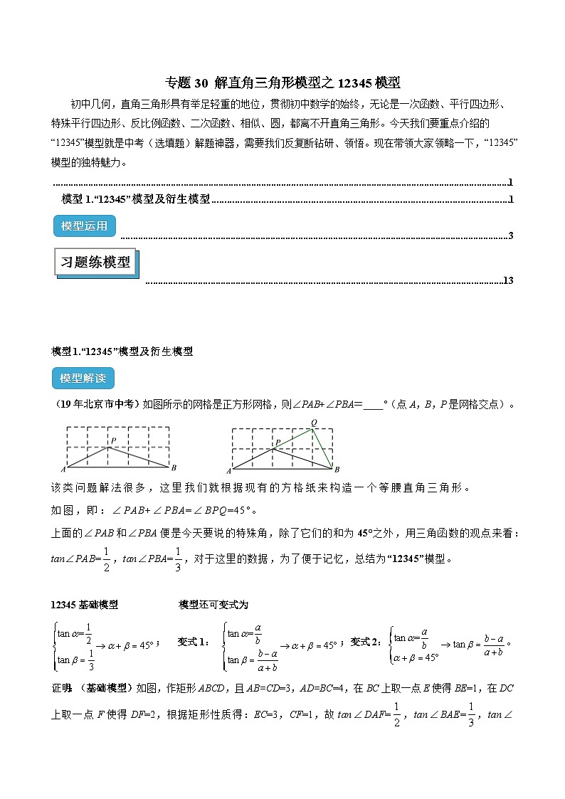2025年中考数学几何模型归纳训练(全国通用)专题30解直角三角形模型之12345模型解读与提分精练(原卷版+解析)第1页