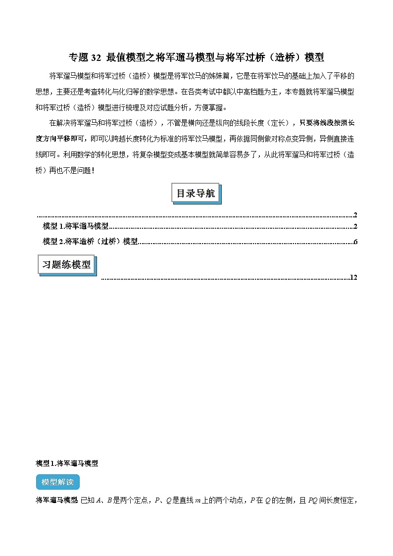 2025年中考数学几何模型归纳训练(全国通用)专题32最值模型之将军遛马模型与将军过桥(造桥)模型(原卷版+解析)第1页