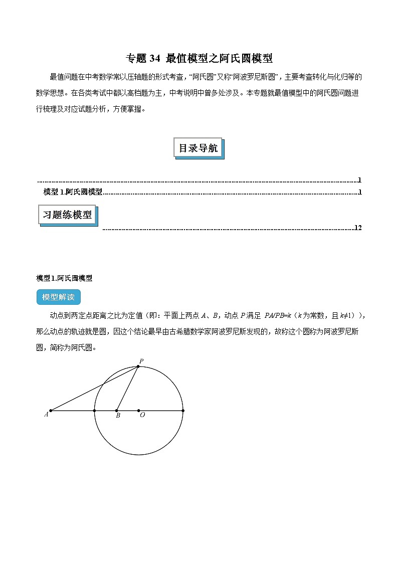 2025年中考数学几何模型归纳训练(全国通用)专题34最值模型之阿氏圆模型解读与提分精练(原卷版+解析)第1页