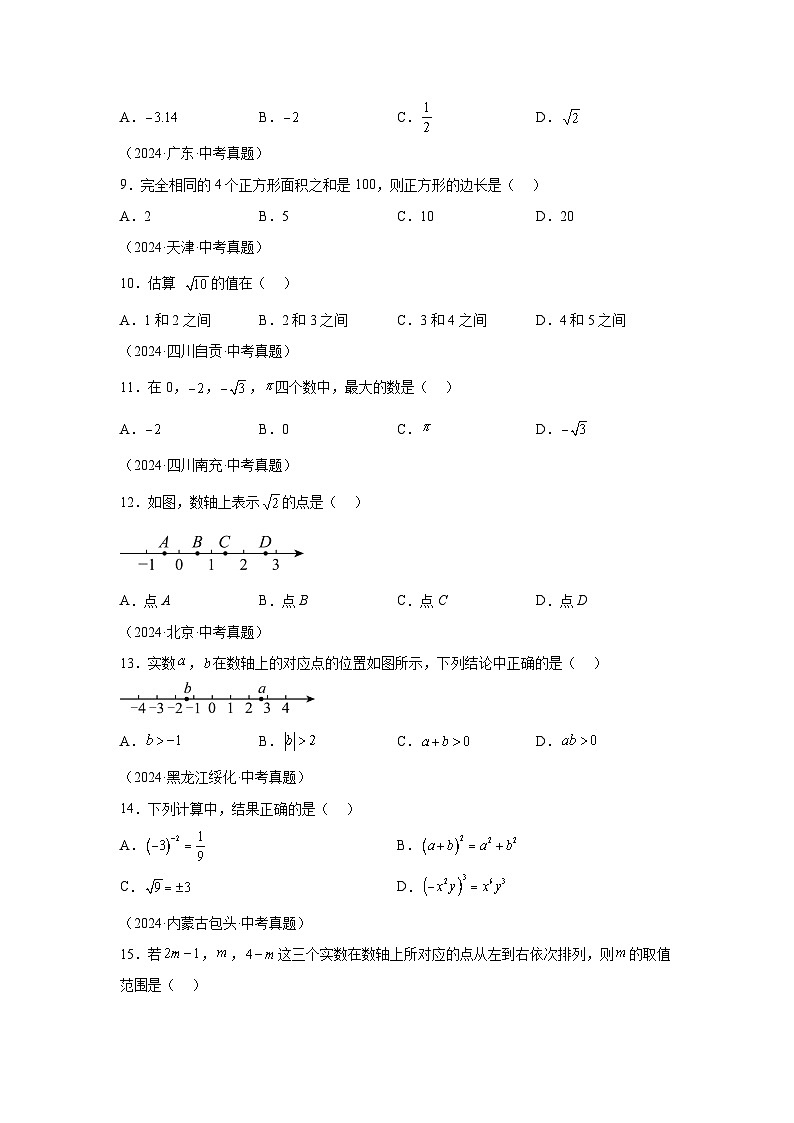 备战2025年中考数学真题分类汇编（全国通用）专题01实数及其运算（31题）（附参考解析）第2页