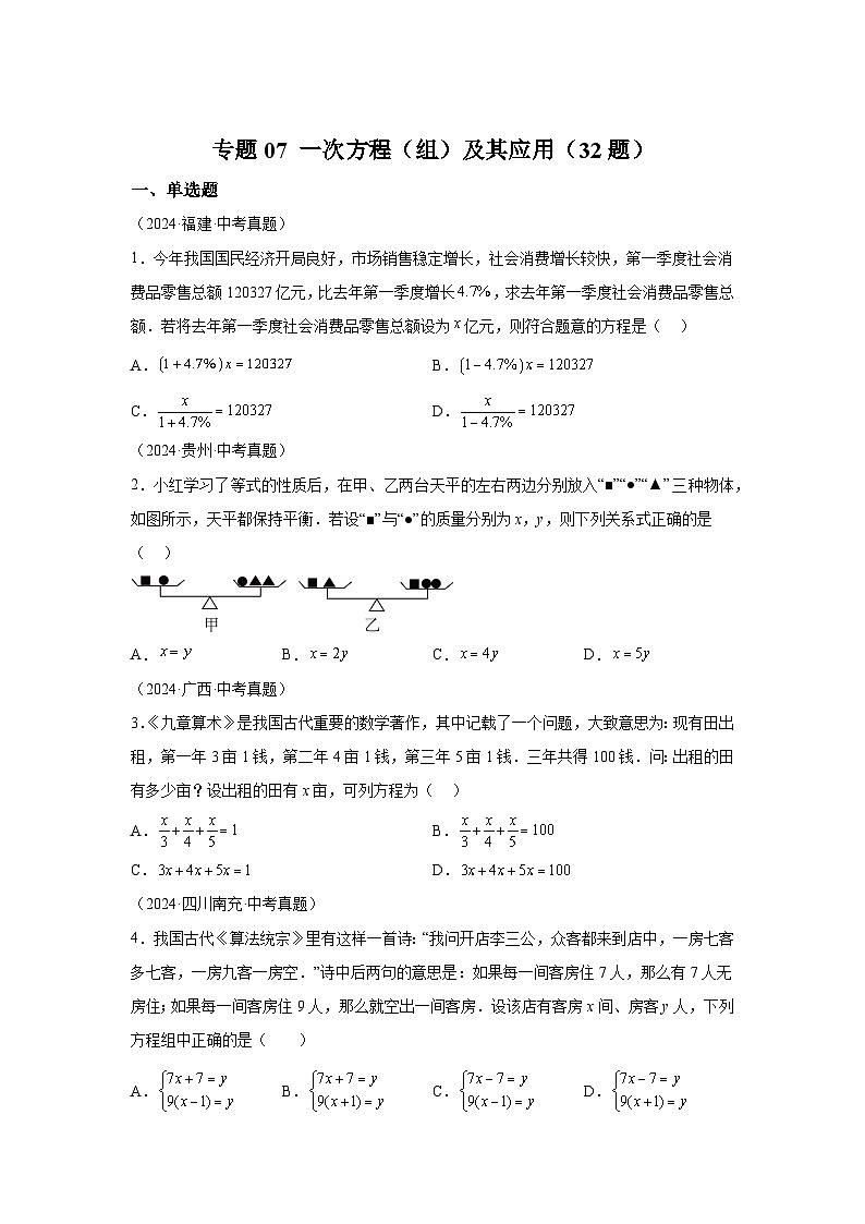 备战2025年中考数学真题分类汇编（全国通用）专题07一次方程（组）及其应用（32题）（附参考解析）第1页