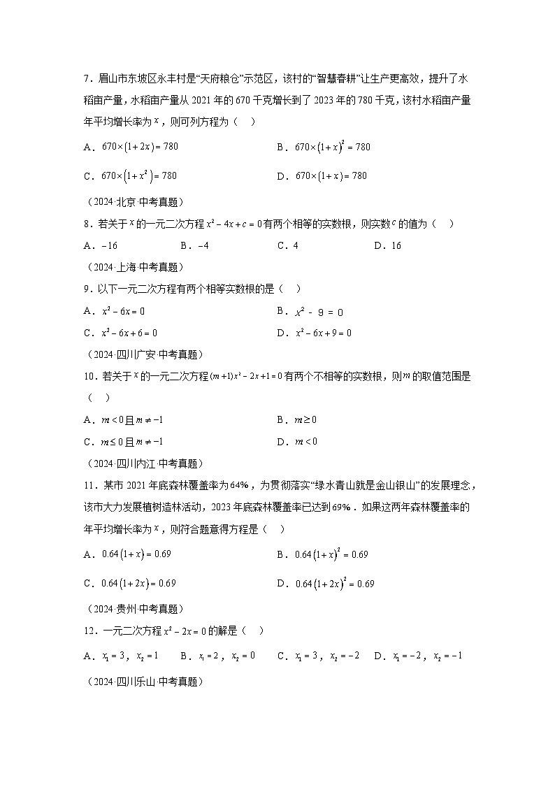 备战2025年中考数学真题分类汇编（全国通用）专题09一元二次方程及其应用（33题）（附参考解析）第2页