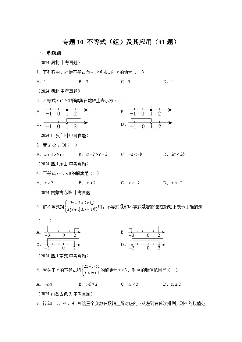 备战2025年中考数学真题分类汇编（全国通用）专题10不等式（组）及其应用（41题）（附参考解析）第1页