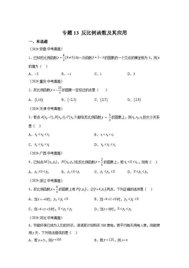 备战2025年中考数学真题分类汇编（全国通用）专题13反比例函数及其应用（41题）（附参考解析）第1页