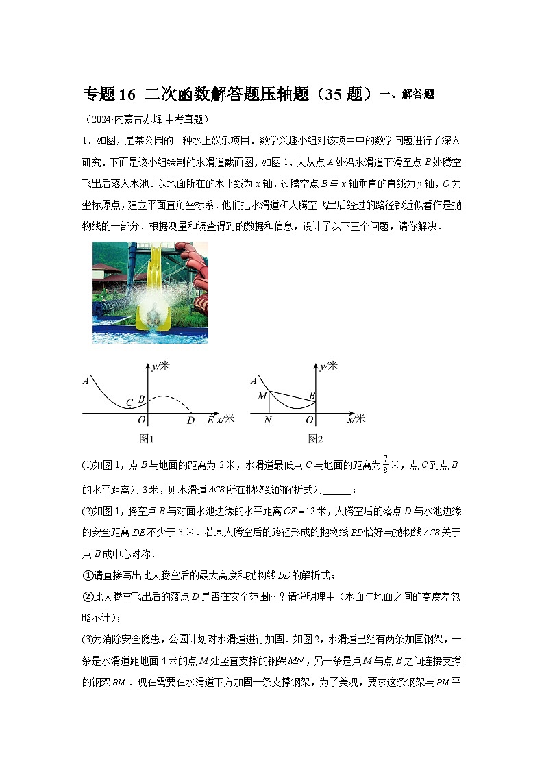 备战2025年中考数学真题分类汇编（全国通用）专题16二次函数解答题压轴题（35题）（附参考解析）第1页