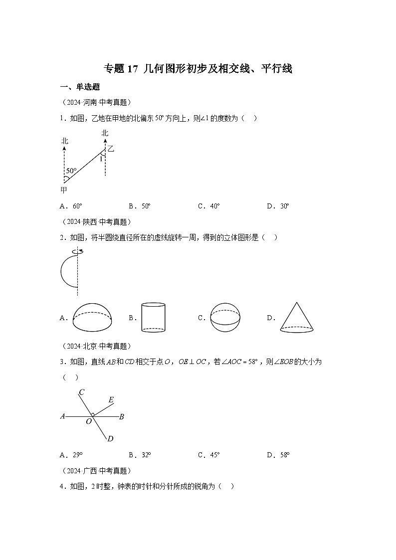 备战2025年中考数学真题分类汇编（全国通用）专题17几何图形初步及相交线、平行线（40题）（附参考解析）第1页
