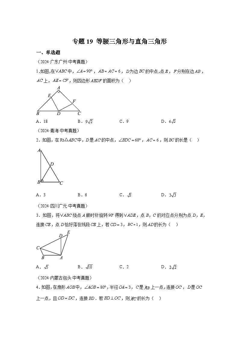 备战2025年中考数学真题分类汇编（全国通用）专题19等腰三角形与直角三角形（28题）（附参考解析）第1页