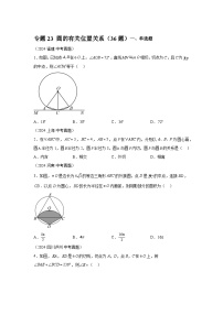 备战2025年中考数学真题分类汇编（全国通用）专题23圆的有关位置关系（36题）（附参考解析）