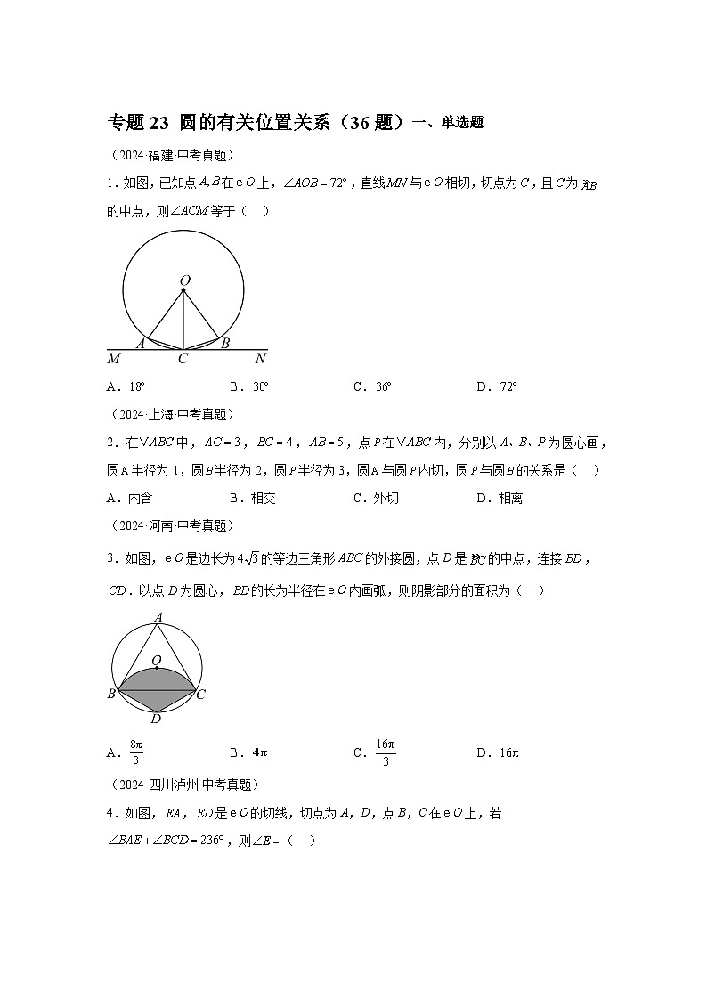 备战2025年中考数学真题分类汇编（全国通用）专题23圆的有关位置关系（36题）（附参考解析）第1页