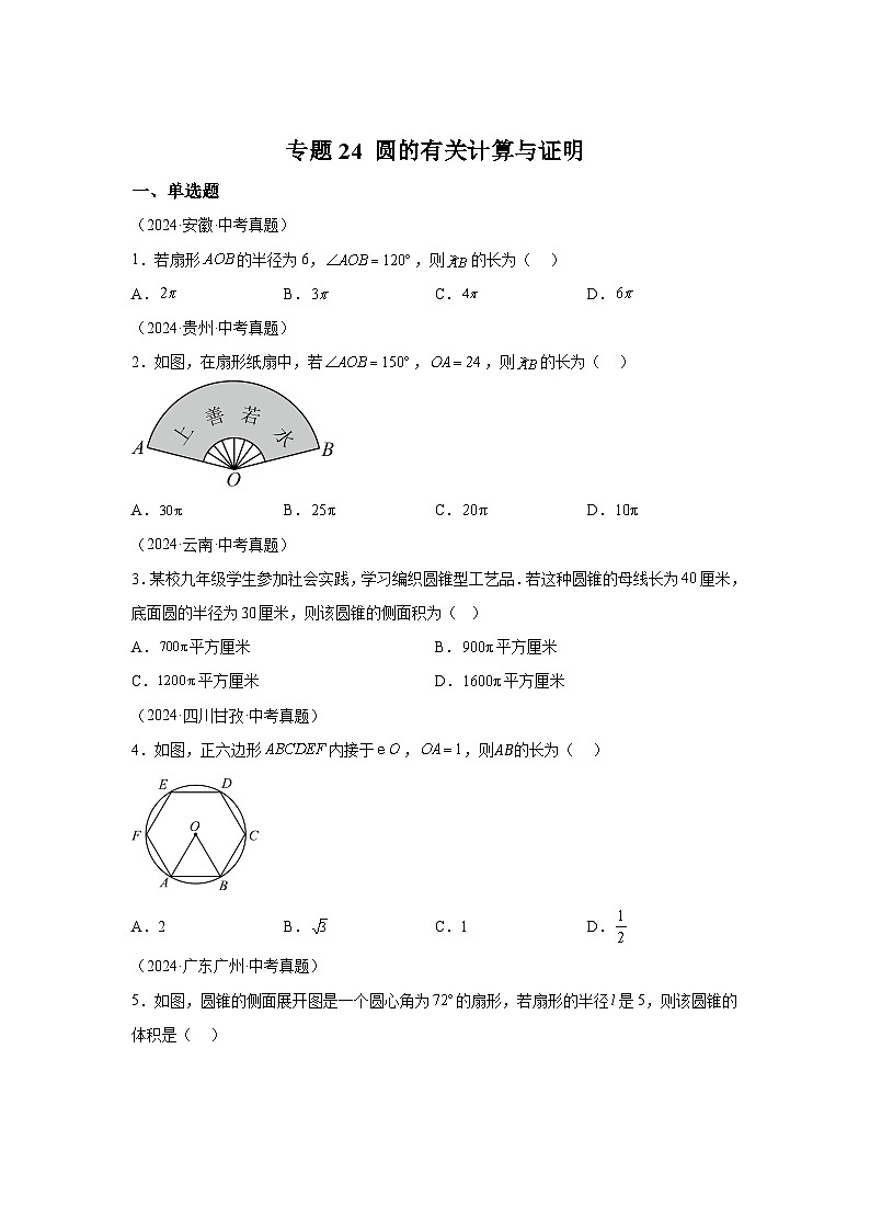 备战2025年中考数学真题分类汇编（全国通用）专题24圆的有关计算与证明（29题）（附参考解析）第1页