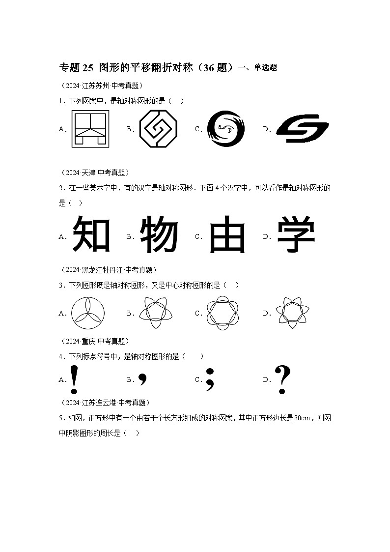 备战2025年中考数学真题分类汇编（全国通用）专题25图形的平移翻折对称（36题）（附参考解析）第1页