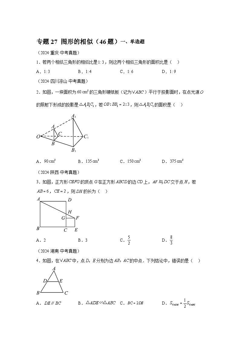 备战2025年中考数学真题分类汇编（全国通用）专题27图形的相似（46题）（附参考解析）第1页