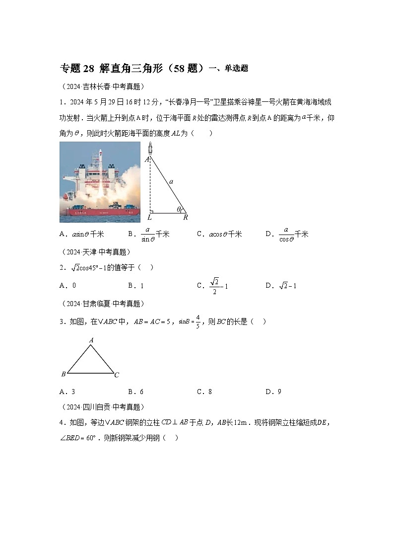 备战2025年中考数学真题分类汇编（全国通用）专题28解直角三角形（58题）（附参考解析）第1页