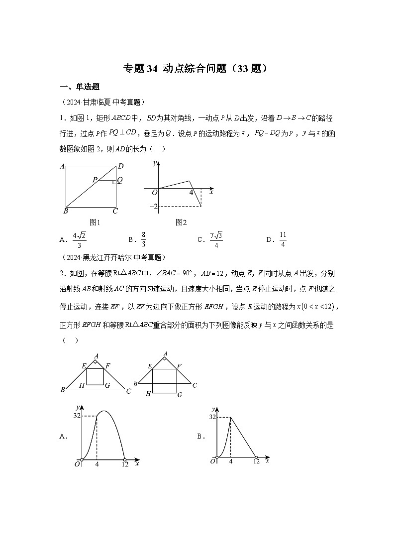 备战2025年中考数学真题分类汇编（全国通用）专题34动点综合问题（33题）练习（附参考解析）第1页
