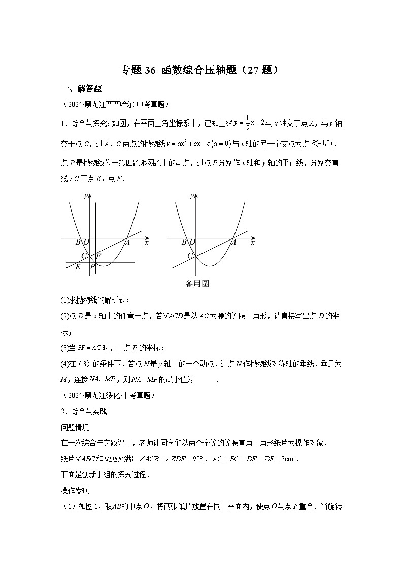 备战2025年中考数学真题分类汇编（全国通用）专题36函数综合压轴题（27题）（附参考解析）第1页