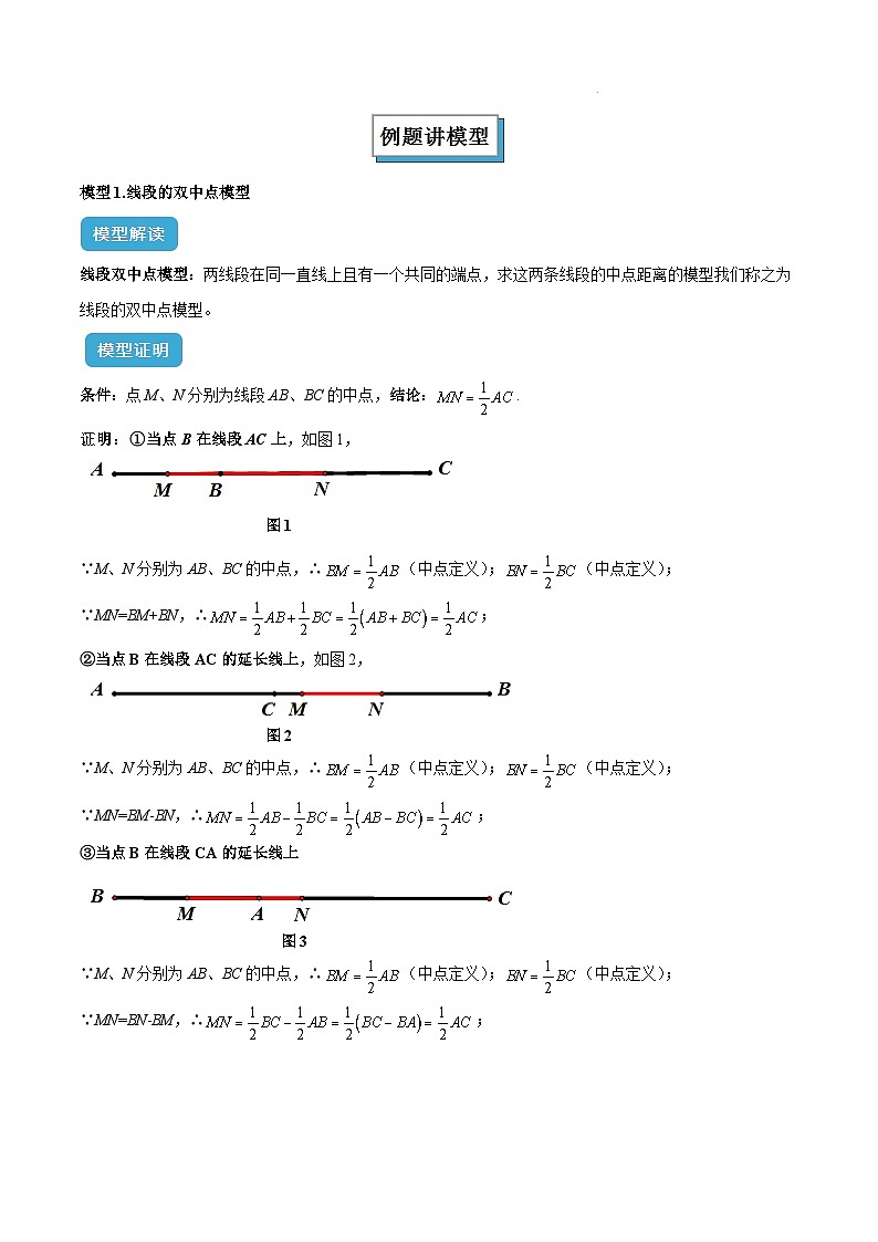 2025年中考数学复习(全国通用)专题01双中点(线段)模型与双角平分线(角)模型解读与提分精练(原卷版+解析)第2页