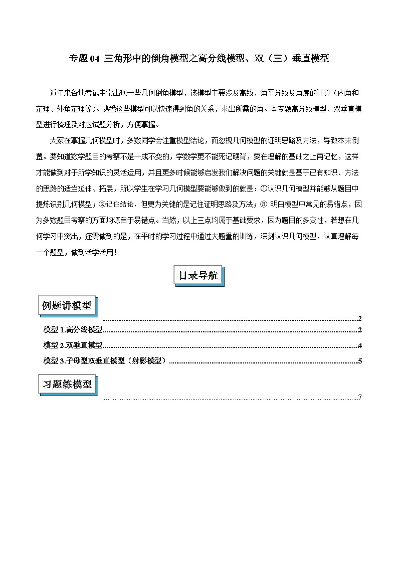 2025年中考数学复习(全国通用)专题04三角形中的倒角模型之高分线模型、双(三)垂直模型解读与提分精练(原卷版+解析)第1页