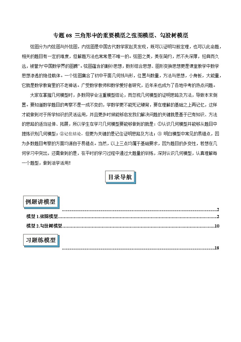 2025年中考数学复习(全国通用)专题08三角形中的重要模型之弦图模型、勾股树模型解读与提分精练(原卷版+解析)第1页