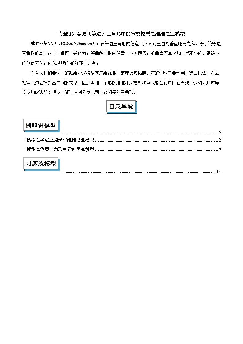 2025年中考数学复习(全国通用)专题13等腰(等边)三角形中的重要模型之维维尼亚模型解读与提分精练(原卷版+解析)第1页