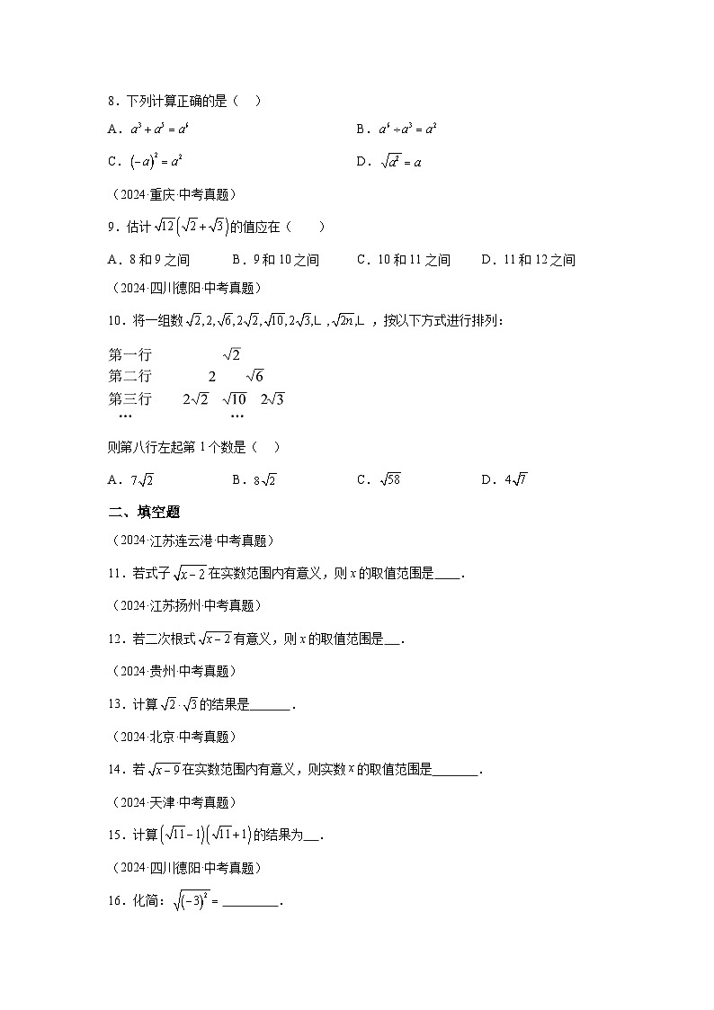 备考2025年中考数学真题分类汇编（全国通用）专题06二次根式（24题）（附参考答案）第2页