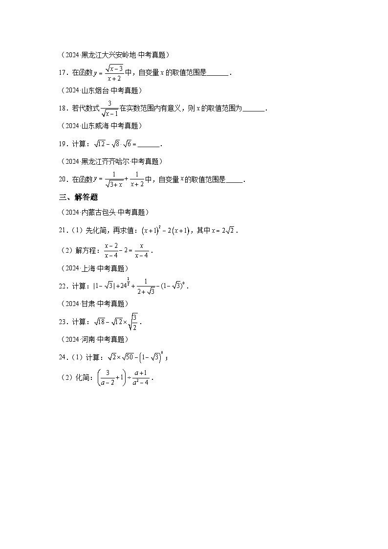 备考2025年中考数学真题分类汇编（全国通用）专题06二次根式（24题）（附参考答案）第3页