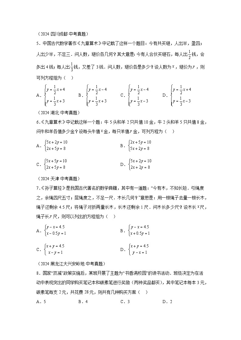 备考2025年中考数学真题分类汇编（全国通用）专题07一次方程（组）及其应用（32题）（附参考答案）第2页