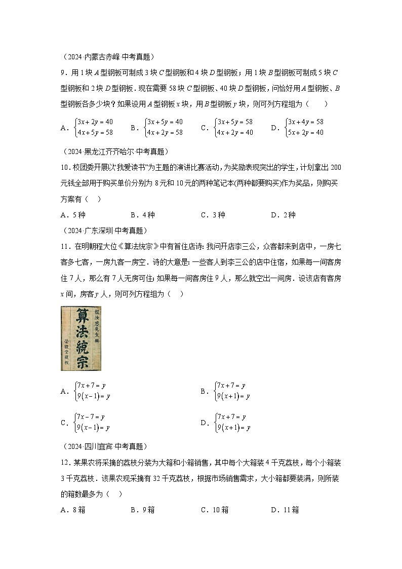 备考2025年中考数学真题分类汇编（全国通用）专题07一次方程（组）及其应用（32题）（附参考答案）第3页