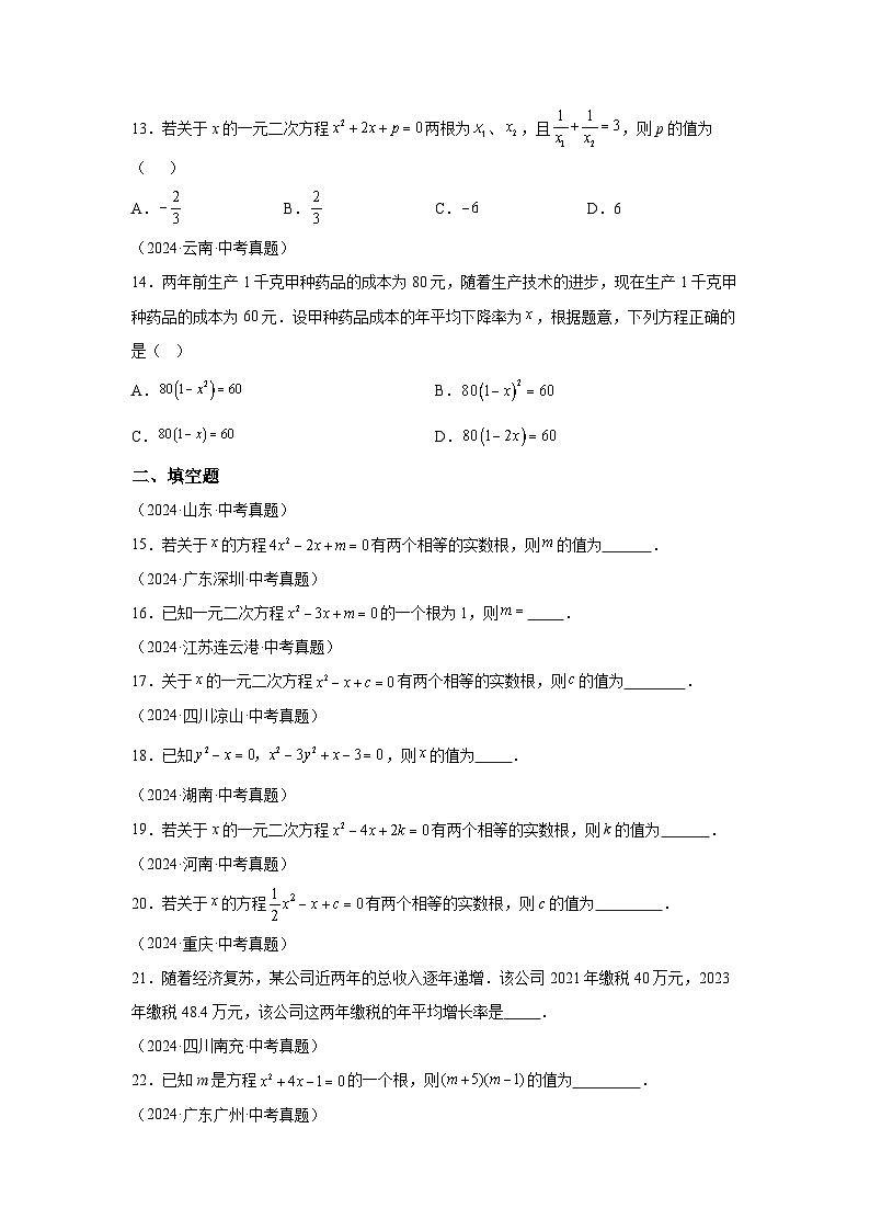 备考2025年中考数学真题分类汇编（全国通用）专题09一元二次方程及其应用（33题）（附参考答案）第3页