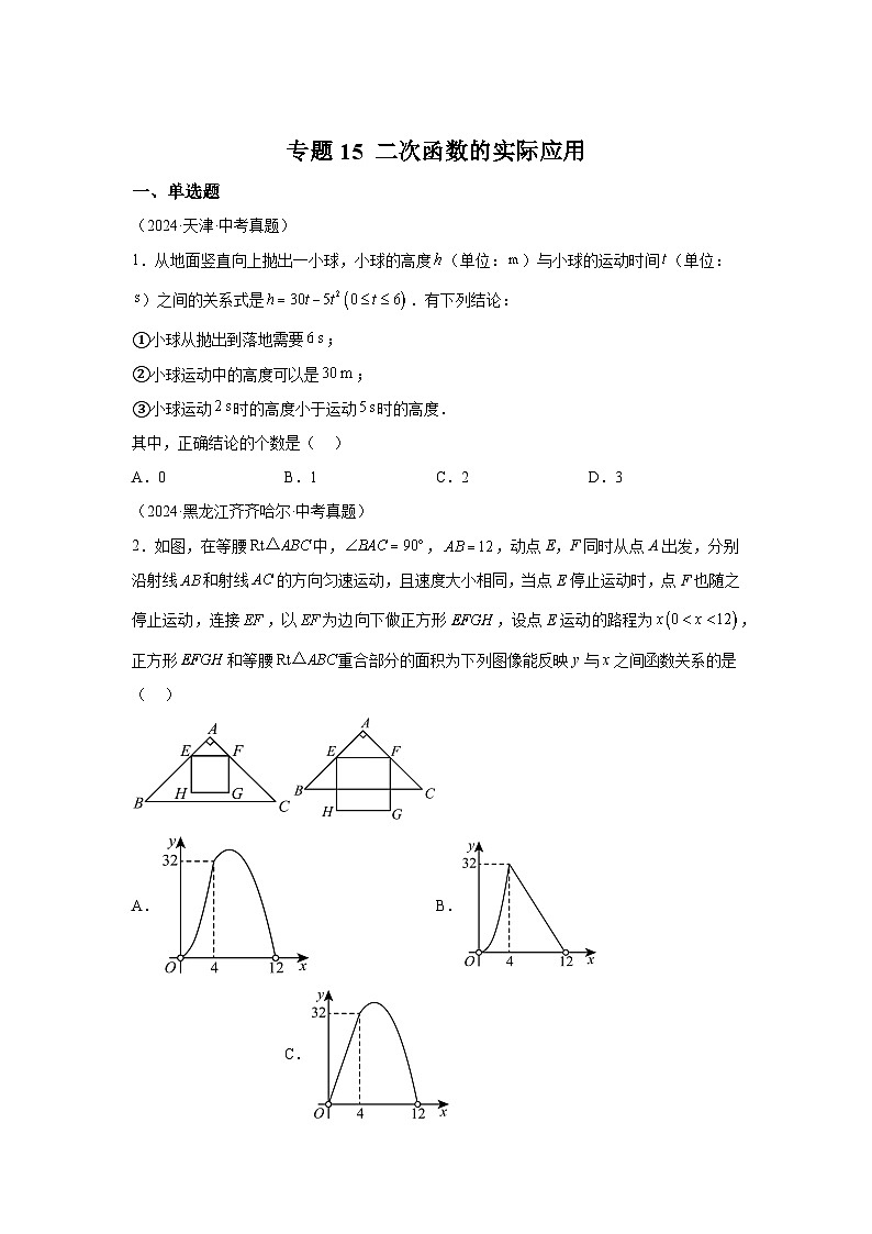 备考2025年中考数学真题分类汇编（全国通用）专题15二次函数的实际应用（21题）（附参考答案）第1页