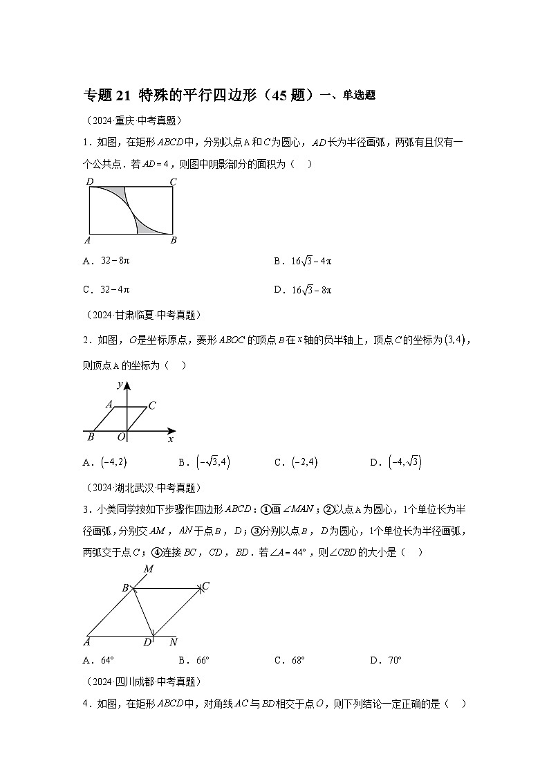 备考2025年中考数学真题分类汇编（全国通用）专题21特殊的平行四边形（45题）（附参考答案）第1页