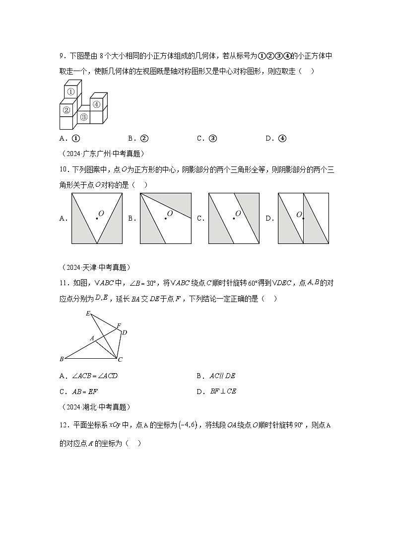 备考2025年中考数学真题分类汇编（全国通用）专题26图形的旋转（31题）（附参考答案）第3页