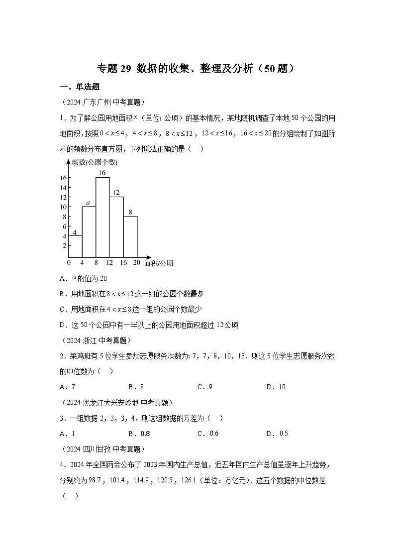 备考2025年中考数学真题分类汇编（全国通用）专题29数据的收集、整理及分析（50题）（附参考答案）第1页