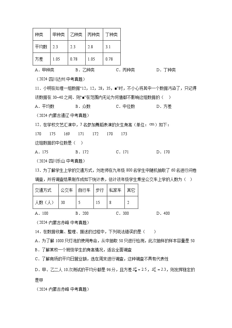 备考2025年中考数学真题分类汇编（全国通用）专题29数据的收集、整理及分析（50题）（附参考答案）第3页