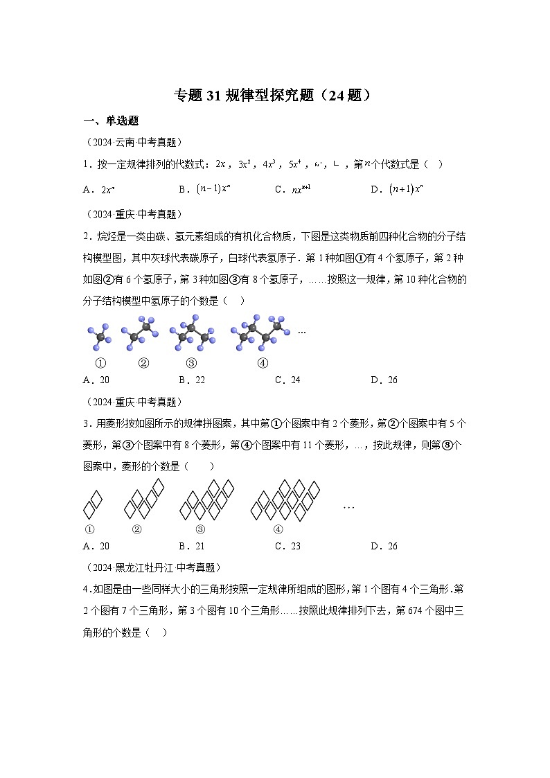 备考2025年中考数学真题分类汇编（全国通用）专题31规律型探究题（24题）（附参考答案）第1页