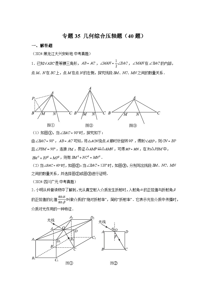 备考2025年中考数学真题分类汇编（全国通用）专题35几何综合压轴题（40题）（附参考答案）第1页