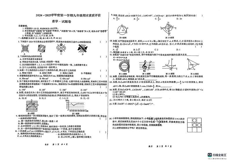 安徽省六安市金安区金穗中学2024-2025学年上学期期末检测九年级数学题卷第1页
