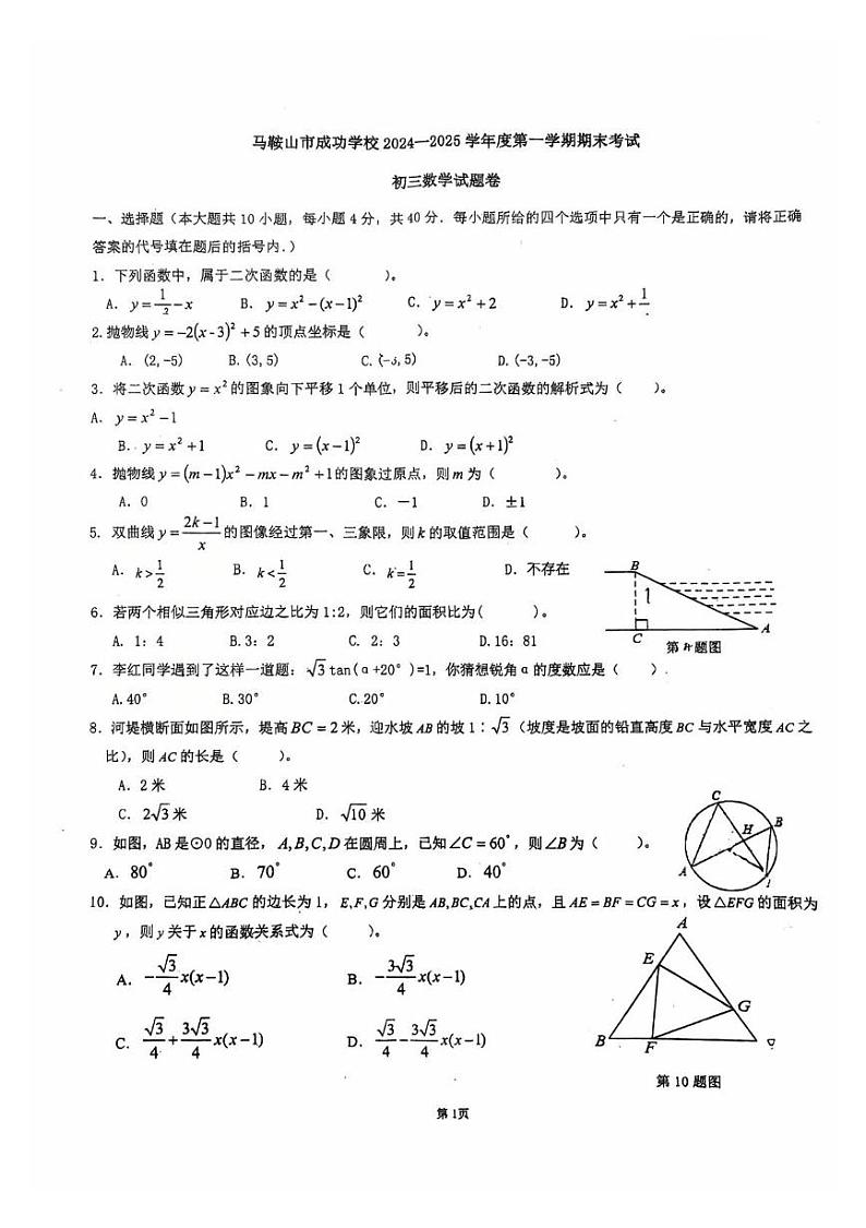安徽省马鞍山市成功学校2024-2025学年九年级上学期期末考试数学试卷第1页