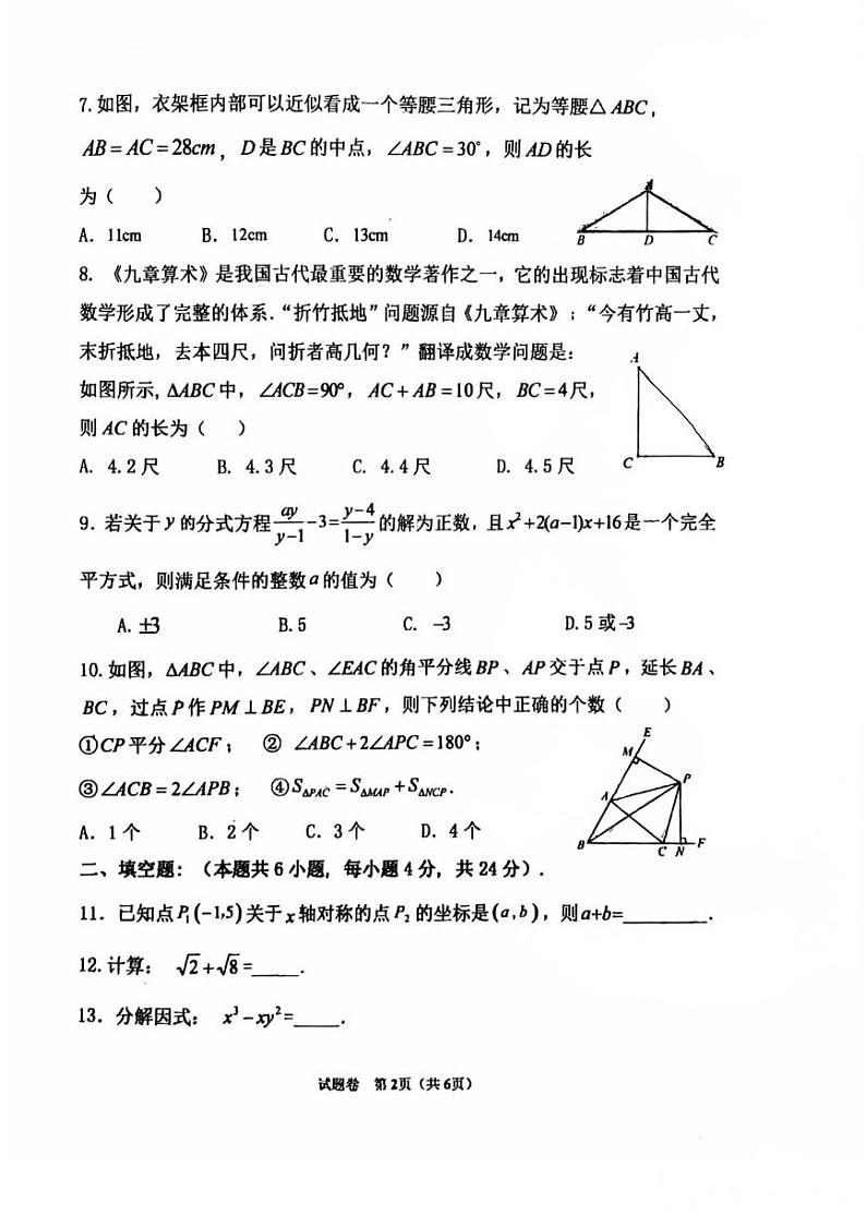 福建省福州三牧中学2024-2025学年上学期八年级期末数学试卷第2页