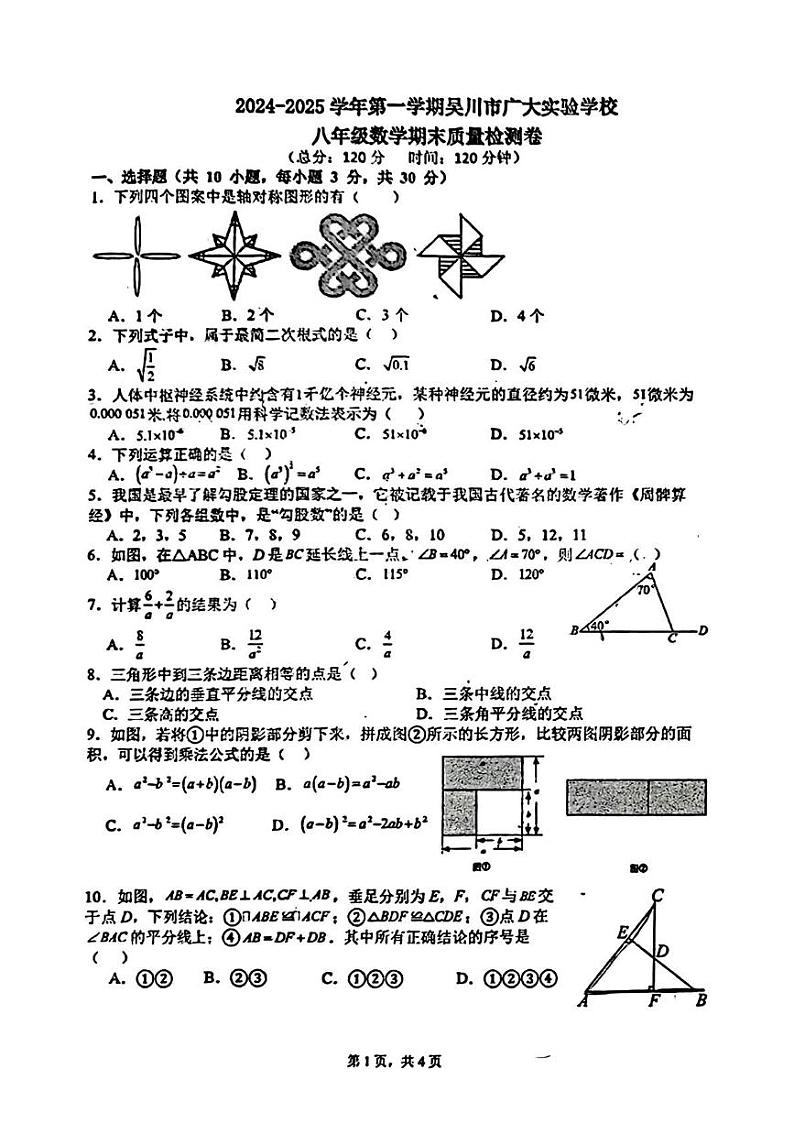 广东省湛江市吴川市广大实验学校2024-2025学年八年级上学期期末考试数学试题第1页