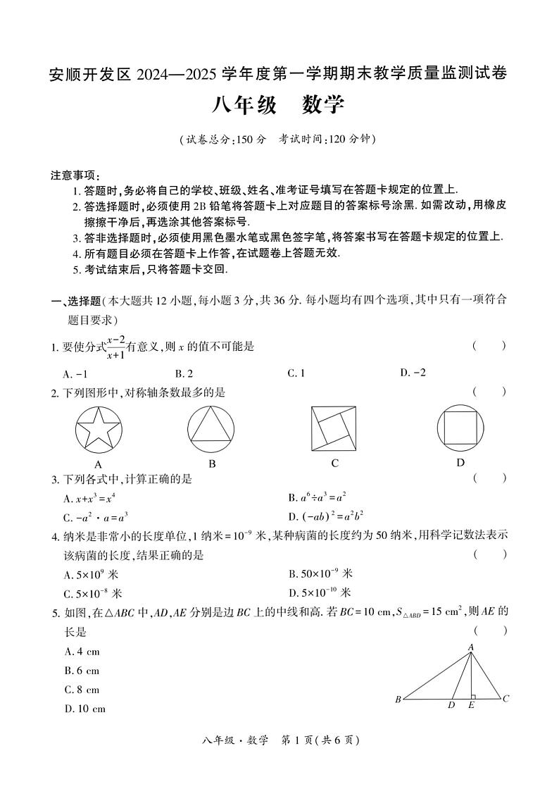 贵州省安顺市开发区2024-2025学年八年级上学期期末考试数学试题第1页