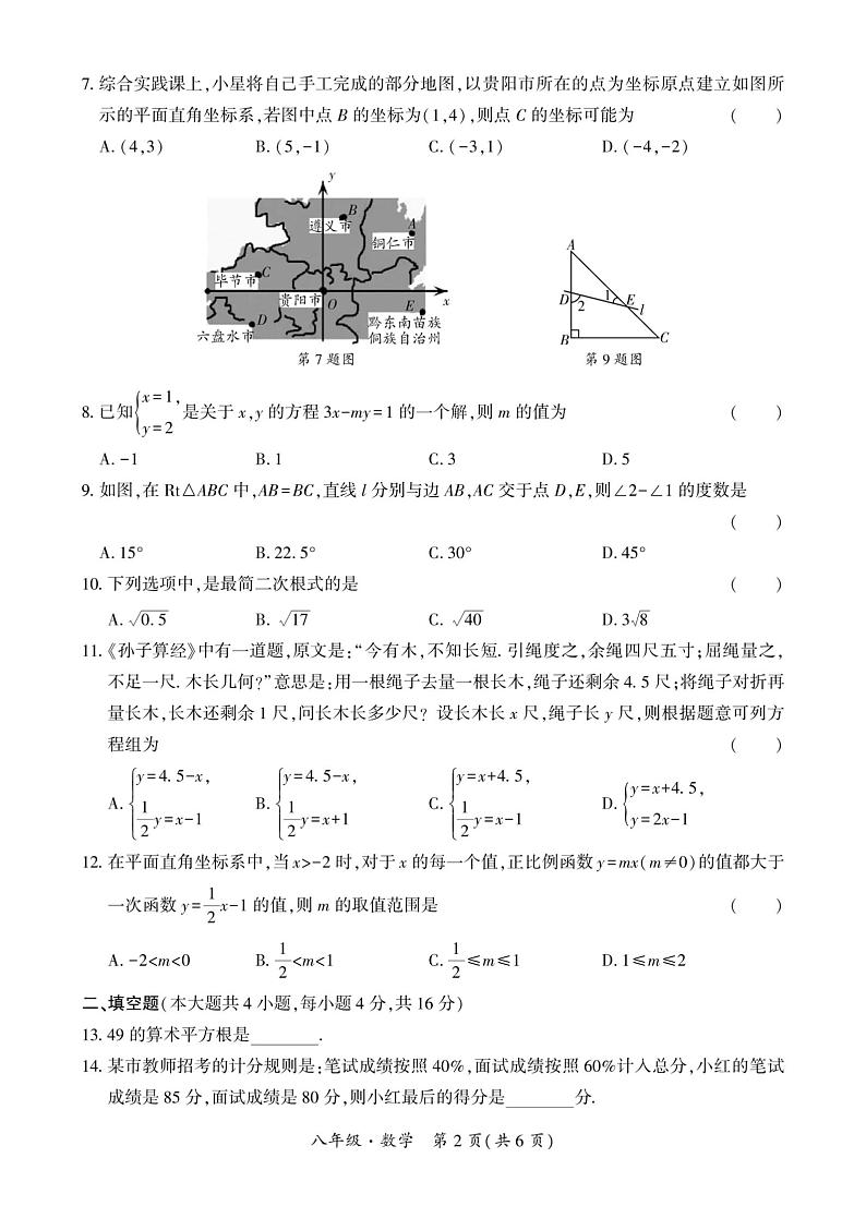 贵州省毕节市七星关区2024-2025学年八年级上学期期末考试数学试题第2页