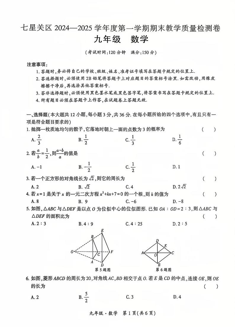 贵州省毕节市七星关区2024-2025学年九年级上学期期末考试数学试题第1页