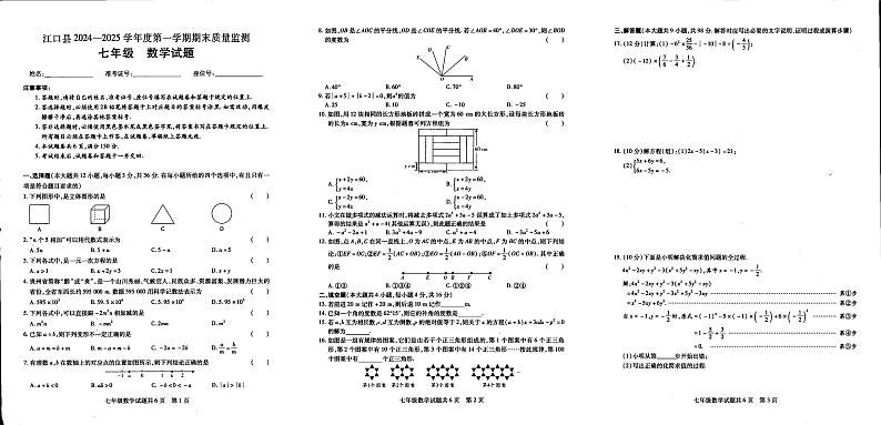 贵州省铜仁市江口县2024-2025学年上学期七年级期末考试数学试题第1页