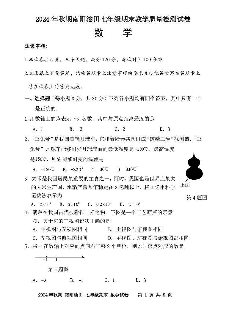 2024年秋期7年级数学试卷印刷第1页