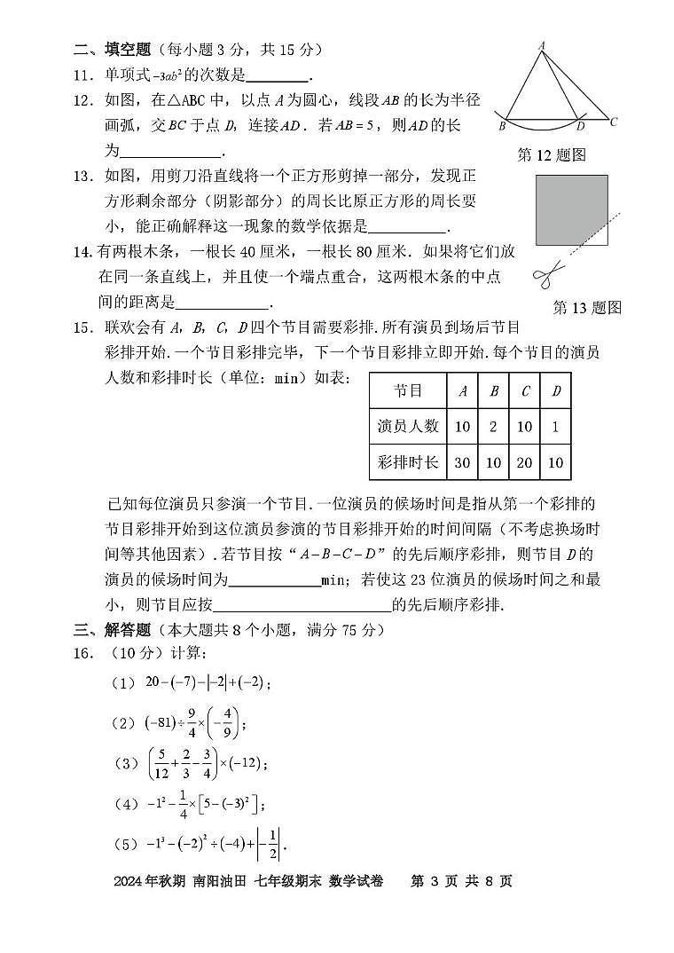 2024年秋期7年级数学试卷印刷第3页