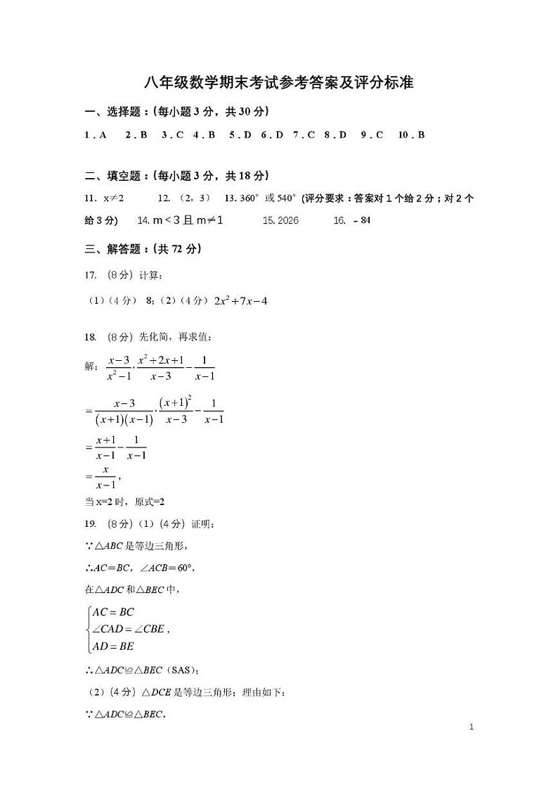 湖北省鄂州市2024-2025学年八年级上学期期末教学质量监测数学试卷参考答案及评分标准第1页