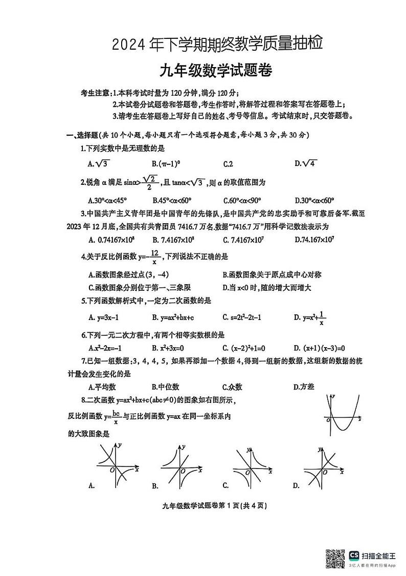 湖南省常德市石门县2024－2025学年九年级上学期期末教学质量抽检数学试卷第1页
