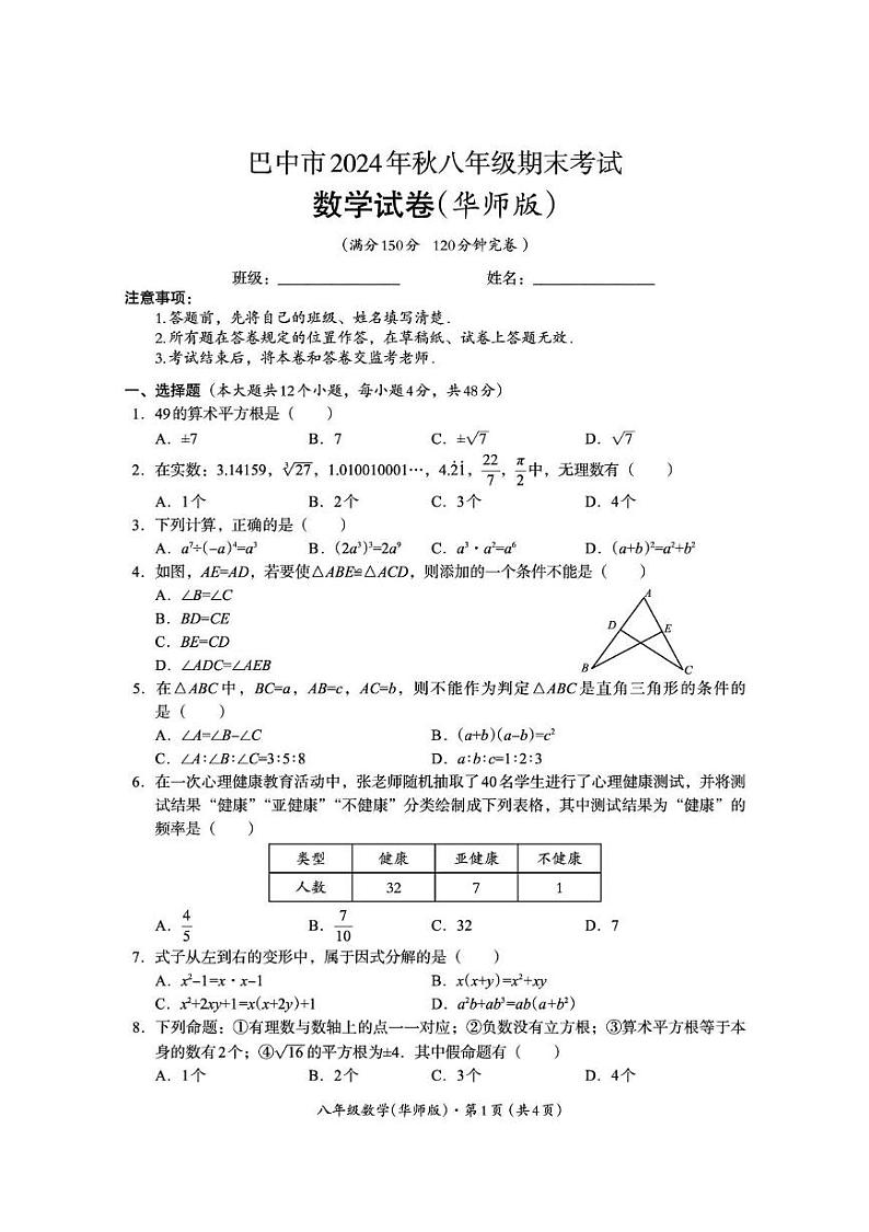 四川省巴中市2024-2025学年八年级上学期期末检测数学试题 第1页