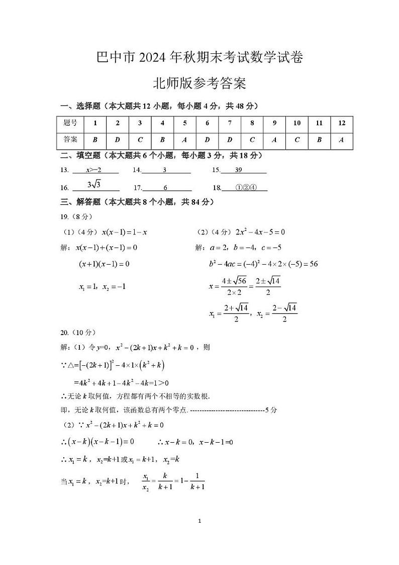 四川省巴中市2024-2025学年九年级上学期期末检测数学试题（北师大版）参考答案第1页